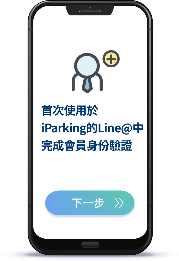 首次使用於iParking的Line@中完成會員身份驗證